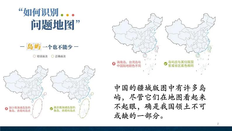 3.1疆域和行政区划第2课时 南海诸岛和钓鱼岛   中国的行政区划课件第2页