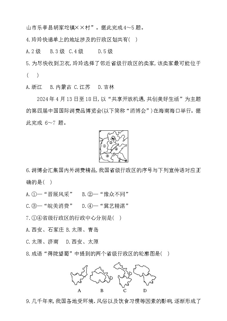 3.1疆域和行政区划第2课时 南海诸岛和钓鱼岛   中国的行政区划习题第2页