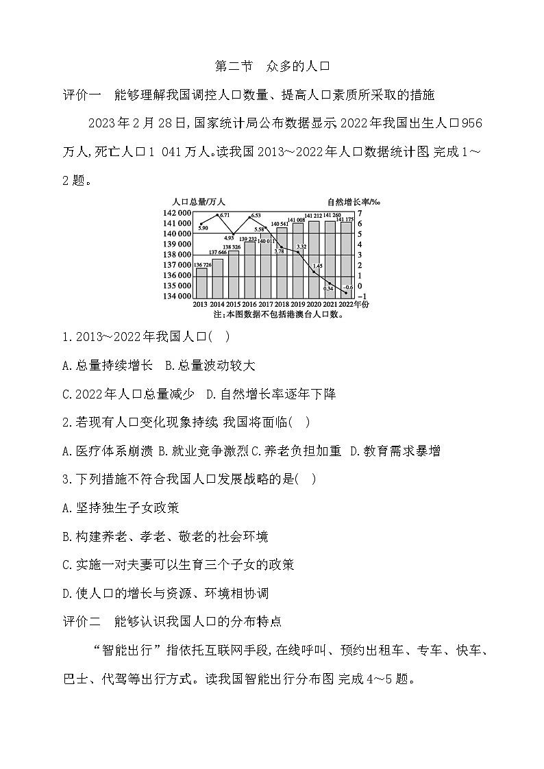 【新教材】中图版地理七年级上册3.2众多的人口（第1课时课件+教案+导学案+练习）01