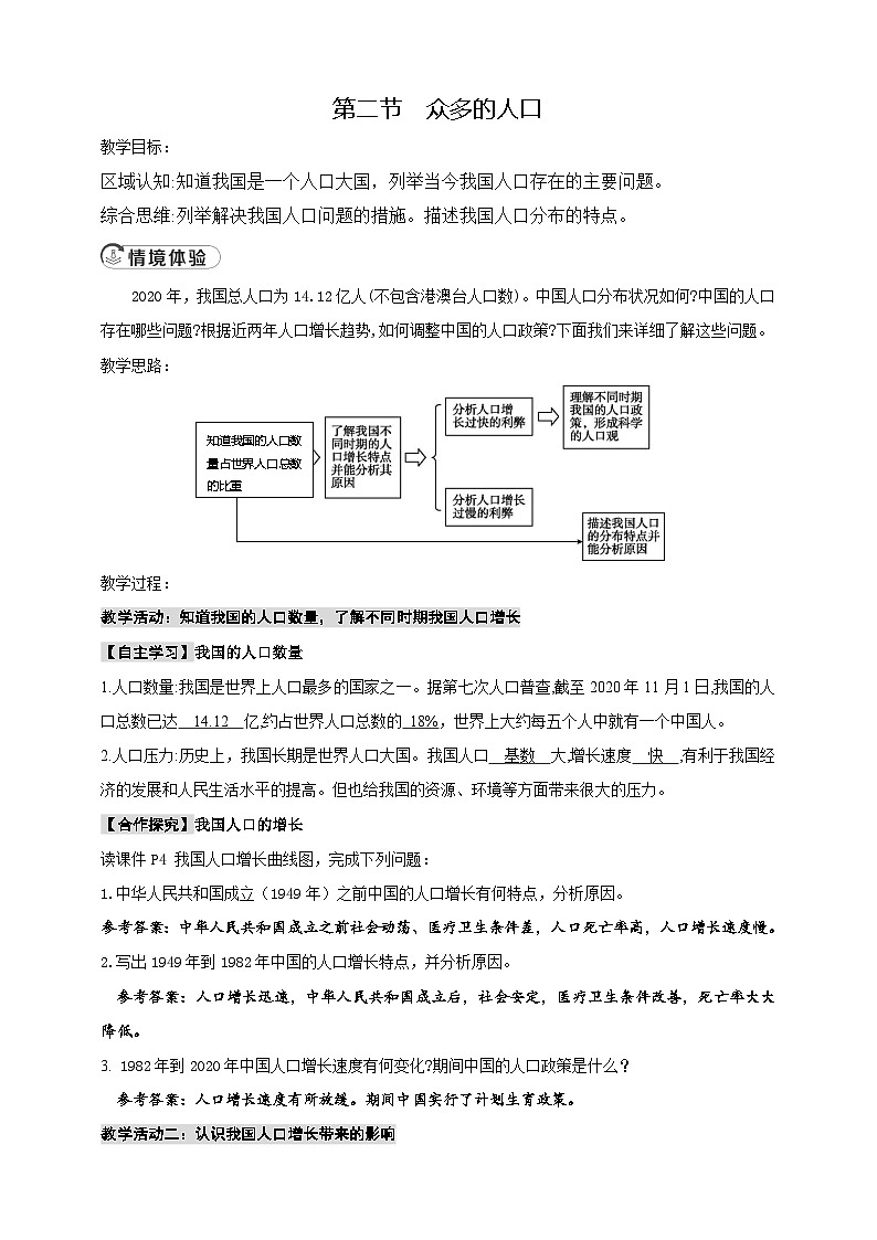 【新教材】中图版地理七年级上册3.2众多的人口（第1课时课件+教案+导学案+练习）01