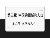 【新教材】中圖版地理七年級(jí)上冊(cè)3.2眾多的人口（第1課時(shí)課件+教案+導(dǎo)學(xué)案+練習(xí)）