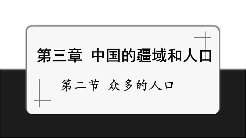 【新教材】中图版地理七年级上册3.2众多的人口（第1课时课件+教案+导学案+练习）01