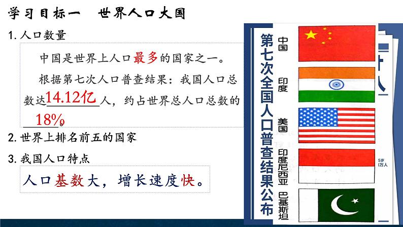 【新教材】中图版地理七年级上册3.2众多的人口（第1课时课件+教案+导学案+练习）03