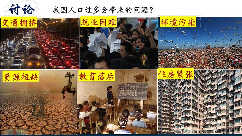 【新教材】中图版地理七年级上册3.2众多的人口（第1课时课件+教案+导学案+练习）06