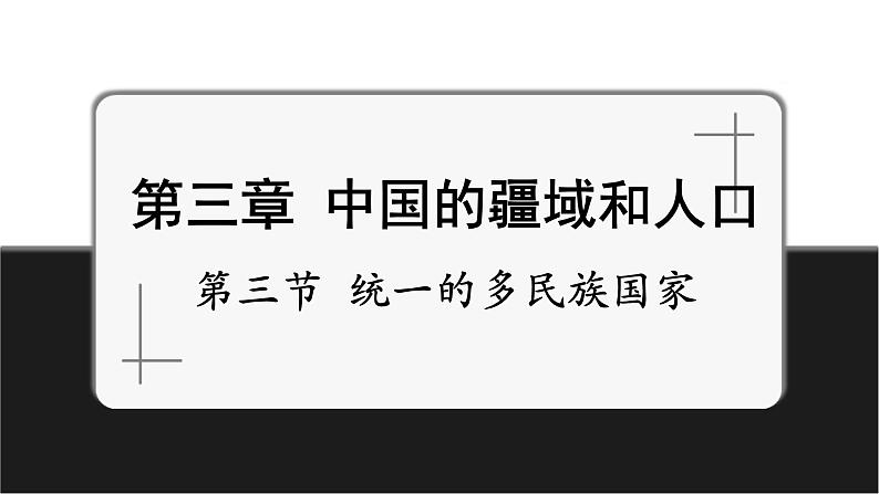 3.3 统一的多民族国家课件第1页