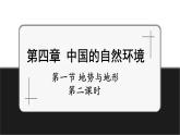 【新教材】中圖版地理七年級(jí)上冊(cè)4.1.2地勢(shì)與地形（課件+教案+導(dǎo)學(xué)案+練習(xí)）
