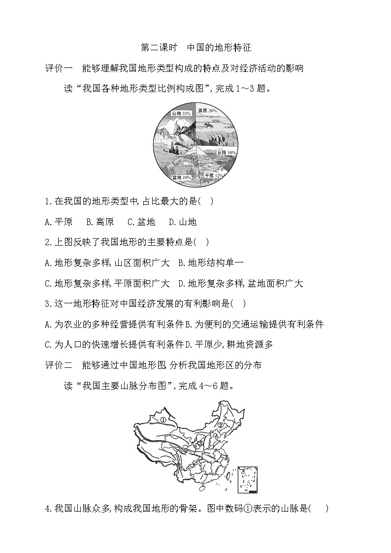 4.1.2中国的地形特点习题第1页