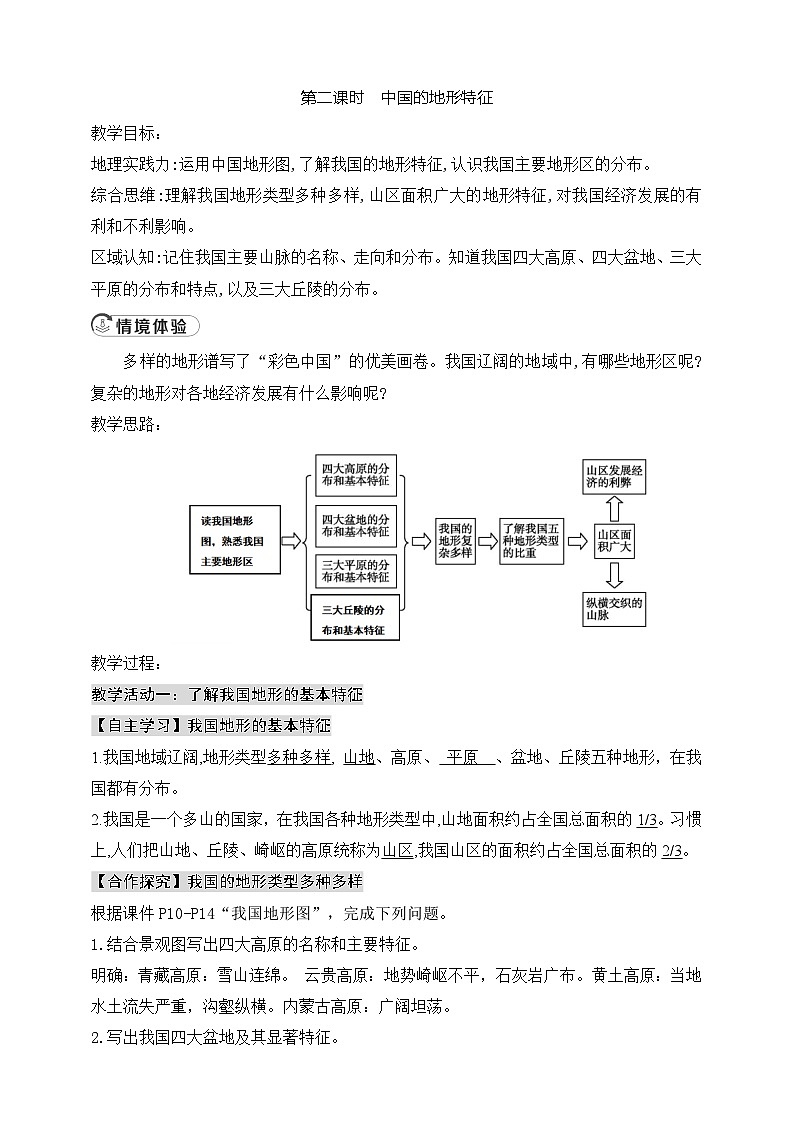 4.1.2中国的地形特点教案第1页