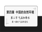 【新教材】中圖版地理七年級(jí)上冊(cè)4.2.1氣溫和降水（課件+教案+導(dǎo)學(xué)案+練習(xí)）