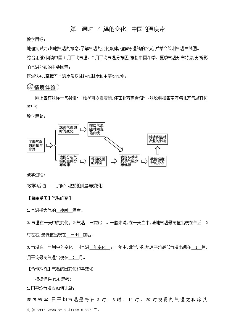 4.2.1气温的变化　中国的温度带教案第1页