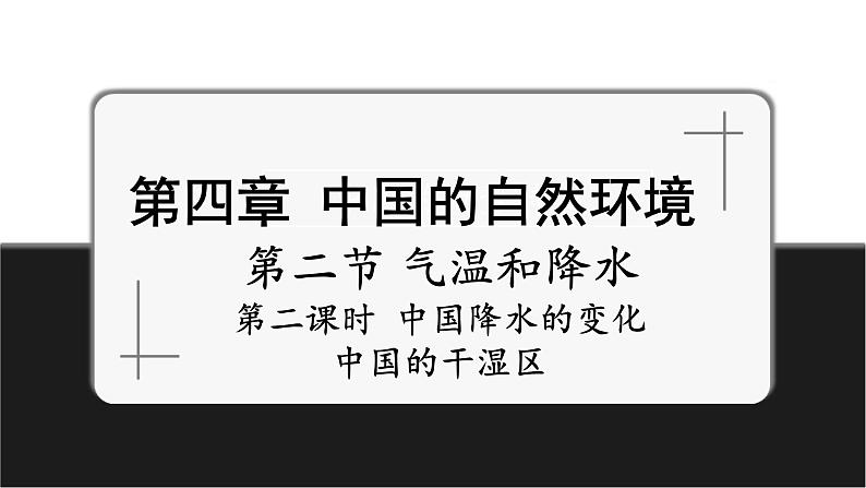 4.2.2中国降水的变化　中国的干湿区课件第1页