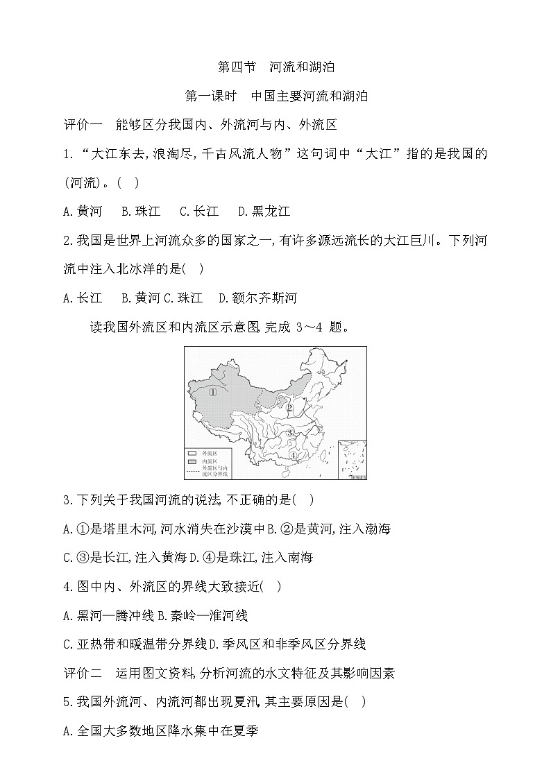 4.4.1中国的主要河流和湖泊习题第1页
