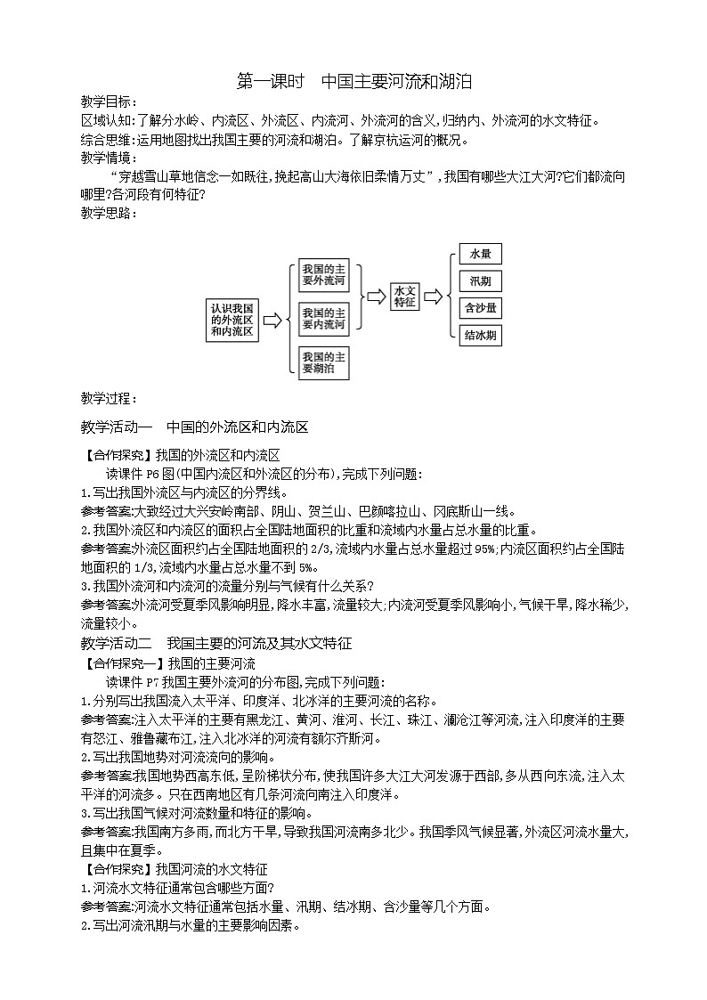 4.4.1中国的主要河流和湖泊教案第1页