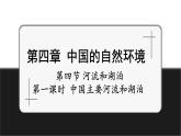 【新教材】中圖版地理七年級(jí)上冊(cè)4.4.1中國(guó)的主要河流和湖泊（課件+教案+導(dǎo)學(xué)案+練習(xí)）