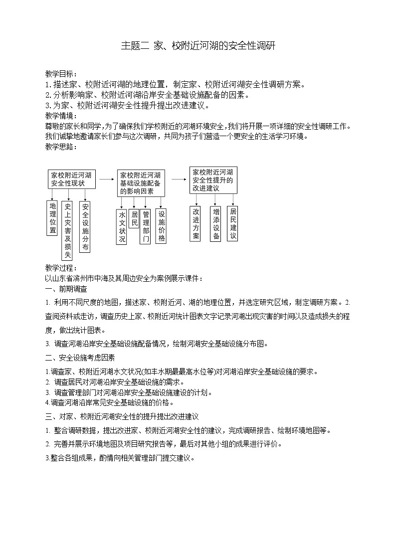 主题学习：家、校附近河湖的安全性调研教案第1页