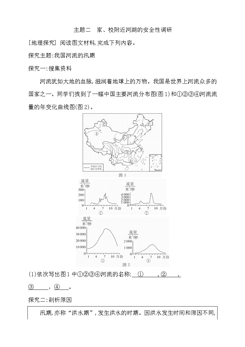 主题学习：家、校附近河湖的安全性调研习题第1页