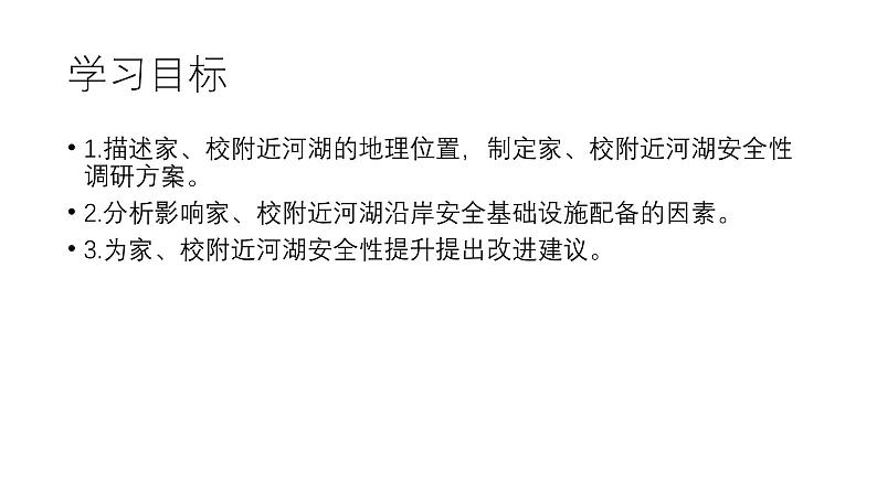 【跨学科主题学习】家、校附近河湖的安全性调研（课件+教案+练习）02