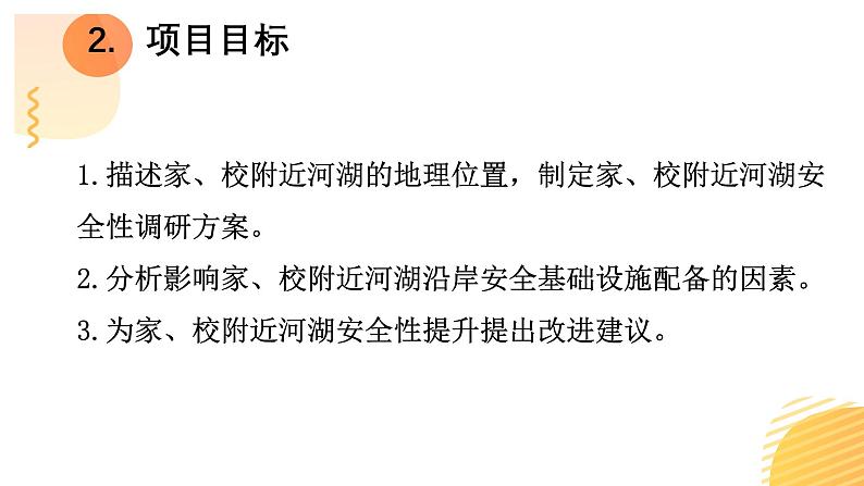 【跨学科主题学习】家、校附近河湖的安全性调研（课件+教案+练习）04