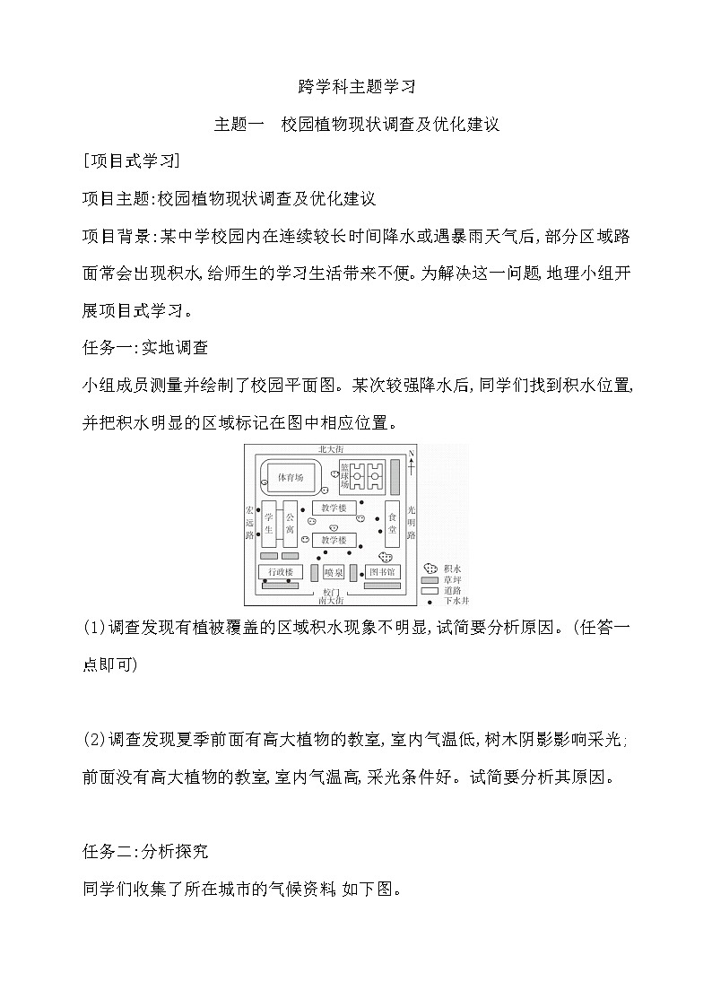 主题学习：校园植物现状调查及优化建议习题第1页