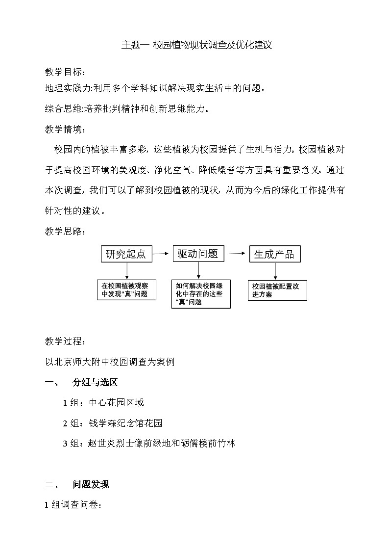 主题学习：校园植物现状调查及优化建议教案第1页