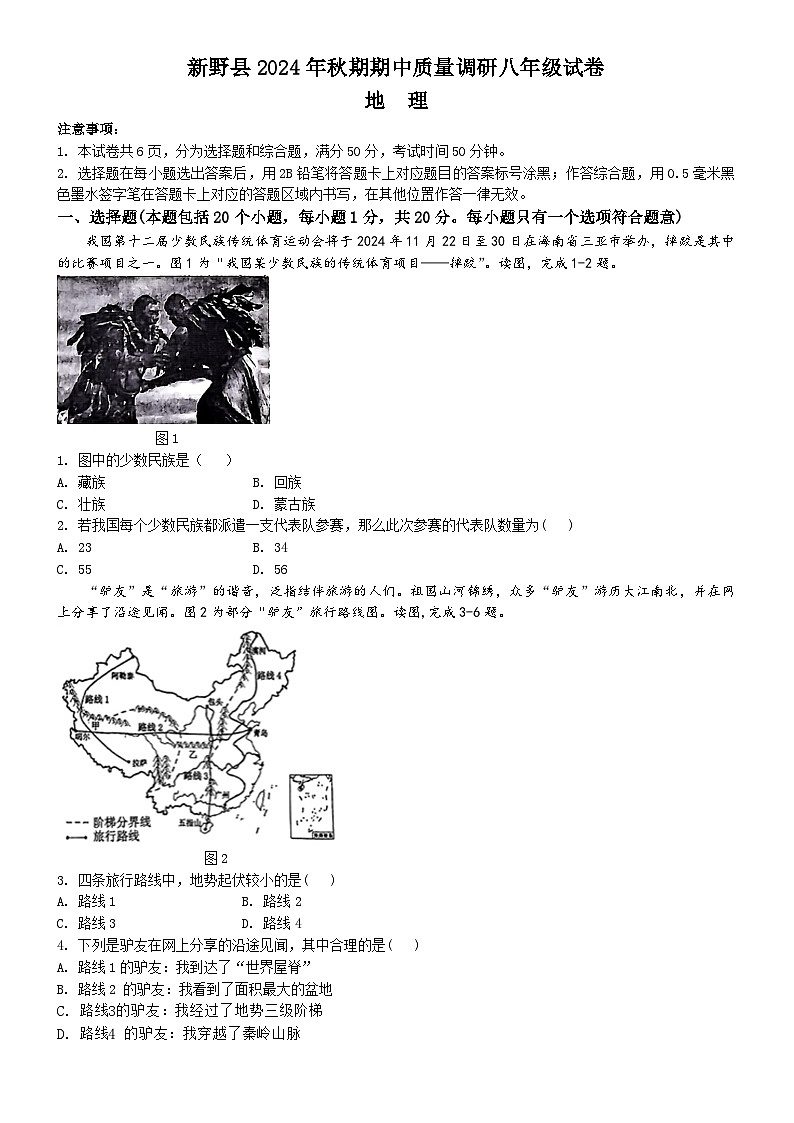 河南省南阳市新野县2024-2025学年八年级上学期期中地理试卷第1页
