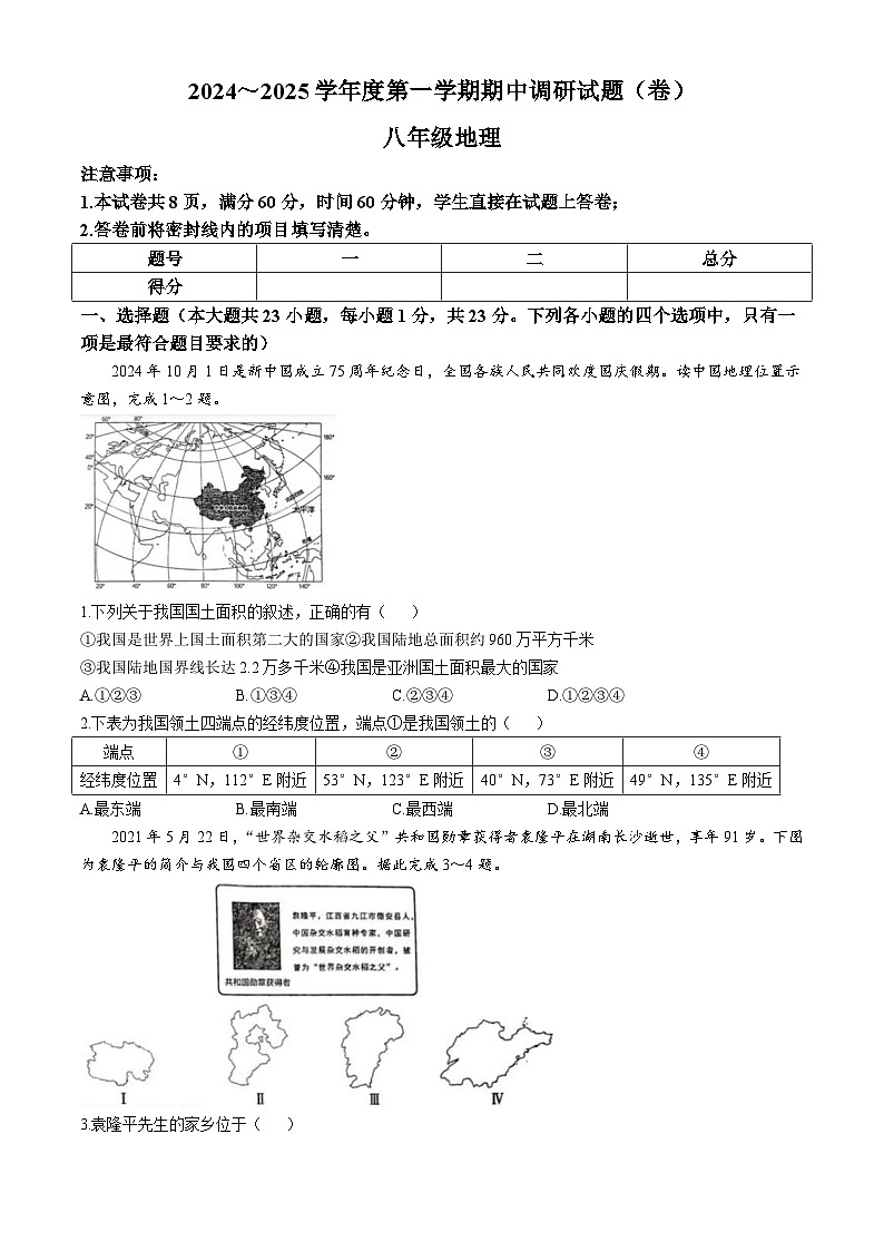 陕西省彬州市公刘中学2024-2025学年八年级上学期期中地理试卷(无答案)01