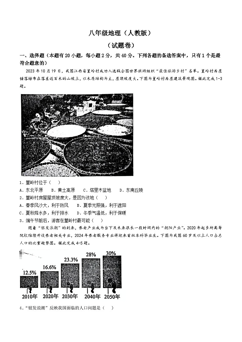 安徽省淮北市五校联考2024-2025学年八年级上学期期中地理试题第1页