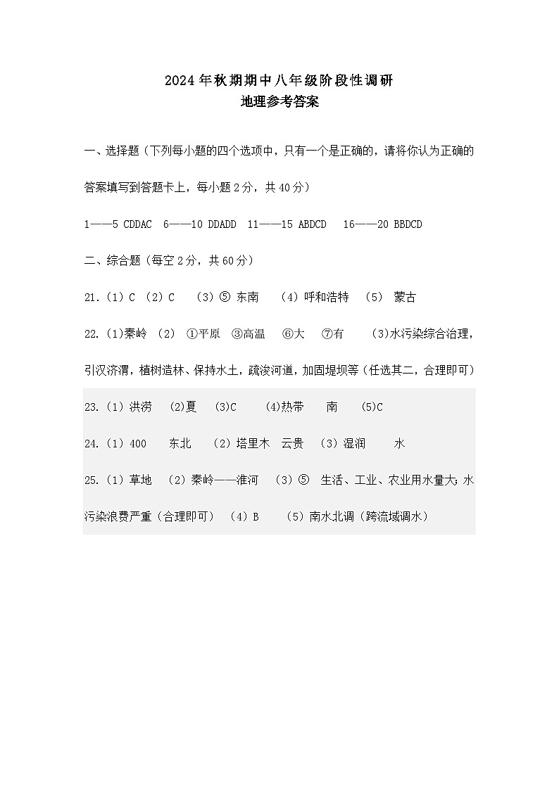 八年级地理期中答案2024、10第1页