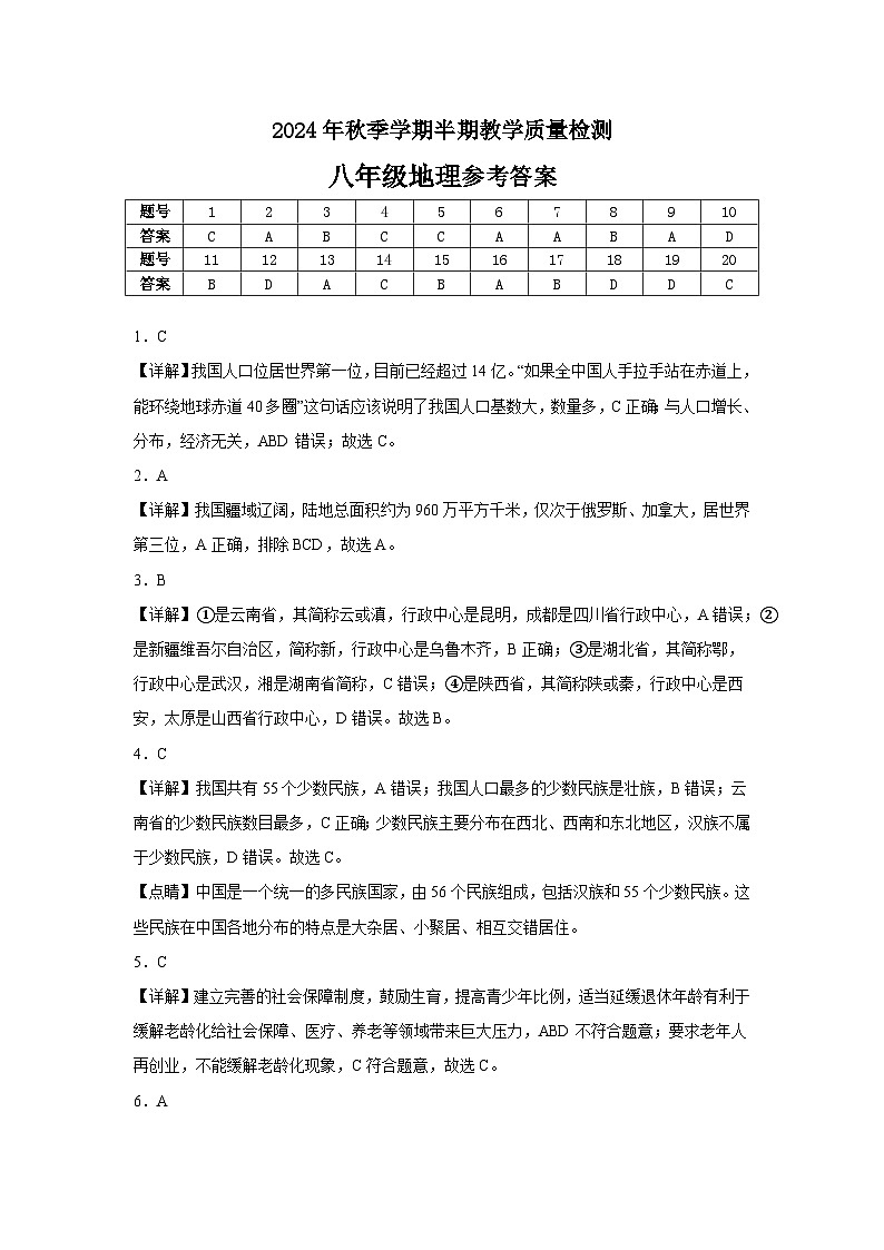 2024年秋季学期八年级半期教学质量检测（地理参考答案）第1页