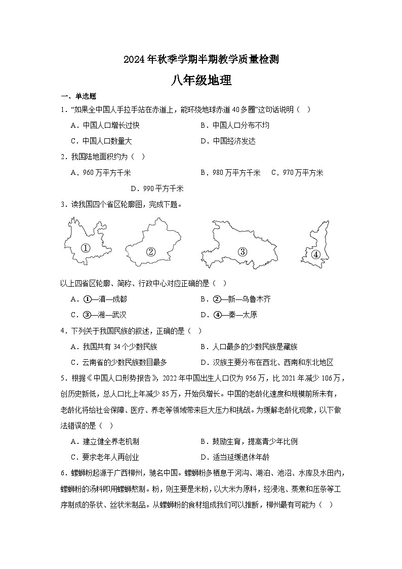 2024年秋季学期八年级半期教学质量检测 (地理)第1页
