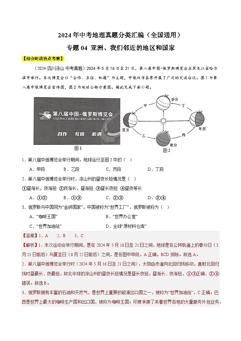 2024中考地理 全国通用 真题汇编  专题04 亚洲、我们邻近的地区和国家（含答案解析）第1页