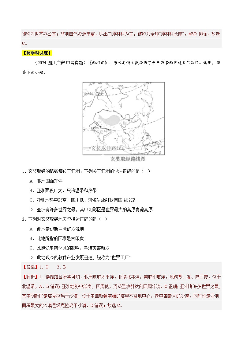 2024中考地理 全国通用 真题汇编  专题04 亚洲、我们邻近的地区和国家（含答案解析）第2页