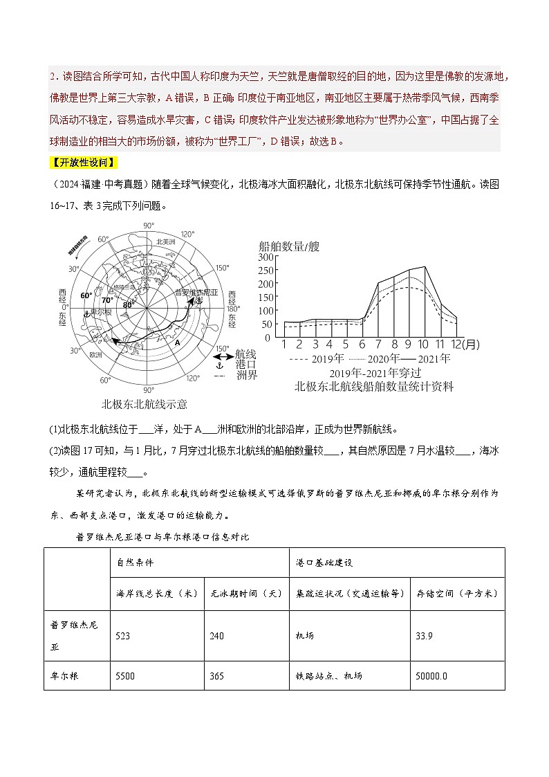2024中考地理 全国通用 真题汇编  专题04 亚洲、我们邻近的地区和国家（含答案解析）第3页