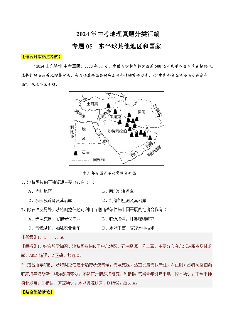 2024中考地理 全国通用 真题汇编  专题05  东半球其他地区和国家（含答案解析）第1页