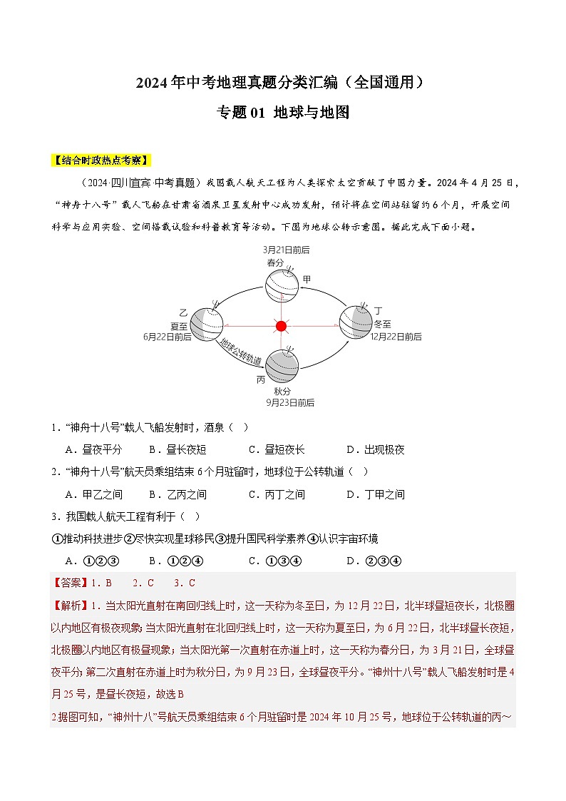 2024中考地理 全国通用 真题汇编 专题01 地球与地图（含答案解析）第1页