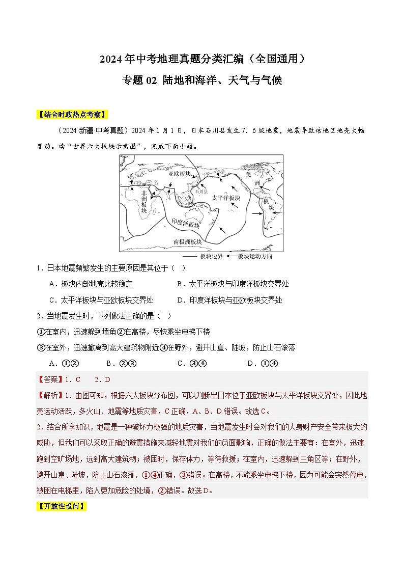 2024中考地理 全国通用 真题汇编 专题02 陆地和海洋、天气与气候（含答案解析）第1页