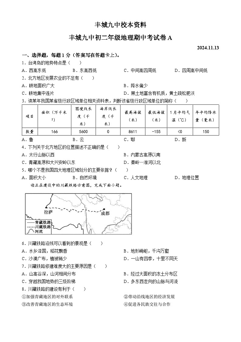 江西省宜春市丰城市第九中学2024-2025学年八年级上学期期中考试地理试题（A卷）第1页