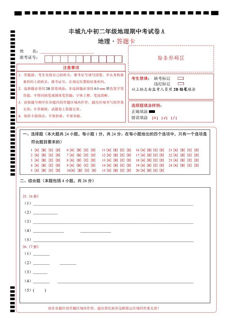 八年级地理A卷答题卡第1页