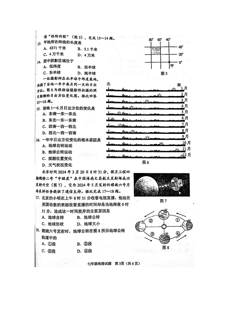 江苏省新沂市2024-2025学年七年级上学期期中地理试题第3页