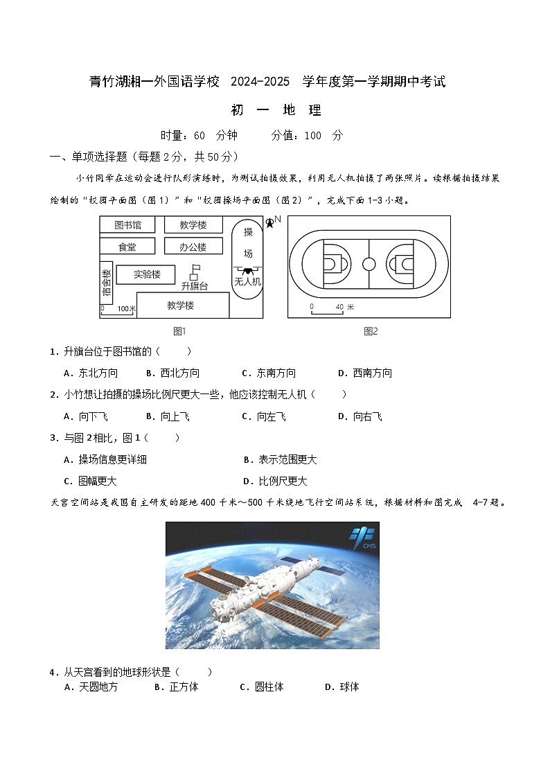 湖南省长沙市开福区青竹湖湘一外国语学校2024-2025学年七年级上学期期中地理试卷第1页