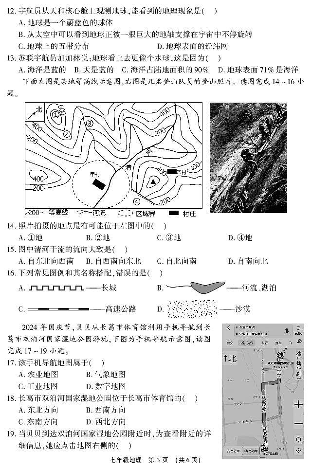 河南省长葛市2024-2025学年七年级上学期期中质量监测地理试题03