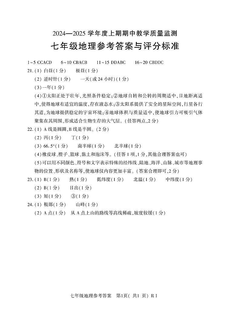 河南省信阳市潢川县2024-2025学年七年级上学期期中教学质量监测地理（仁爱）试题01