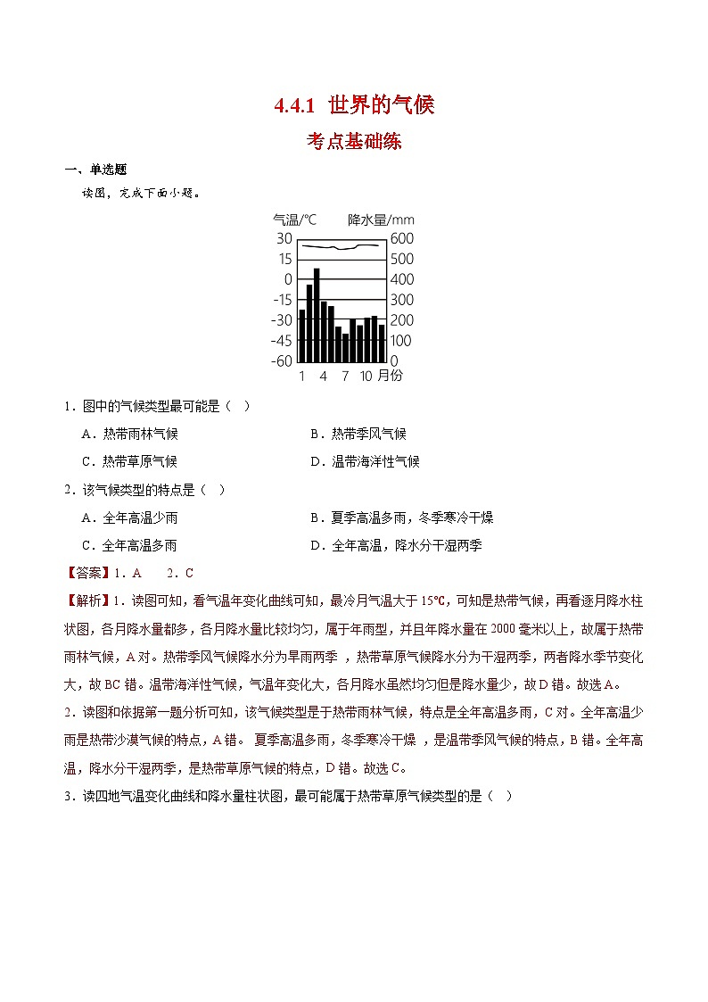 4.4.1 世界的气候（解析版）第1页