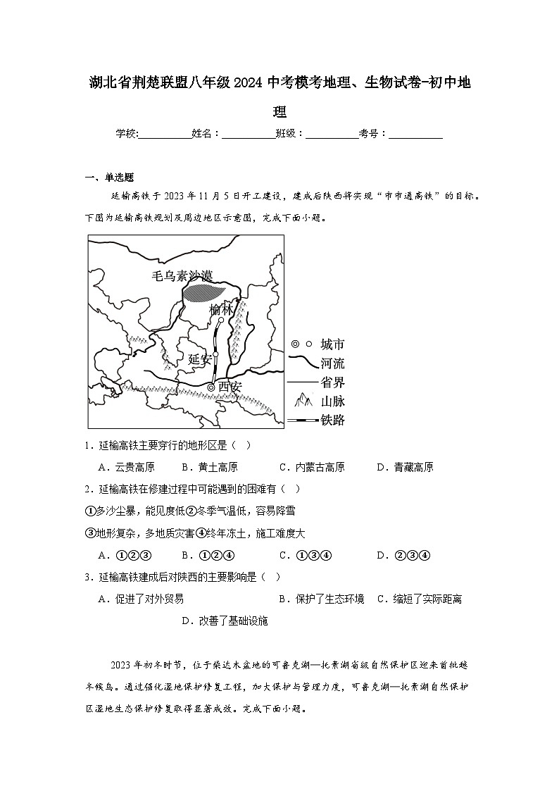 湖北省荆楚联盟八年级2024中考模考地理、生物试卷-初中地理第1页