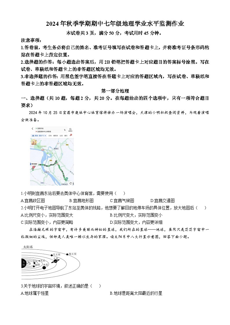 湖北省宜昌市伍家岗区2024-2025学年七年级上学期期中地理试卷(无答案)第1页