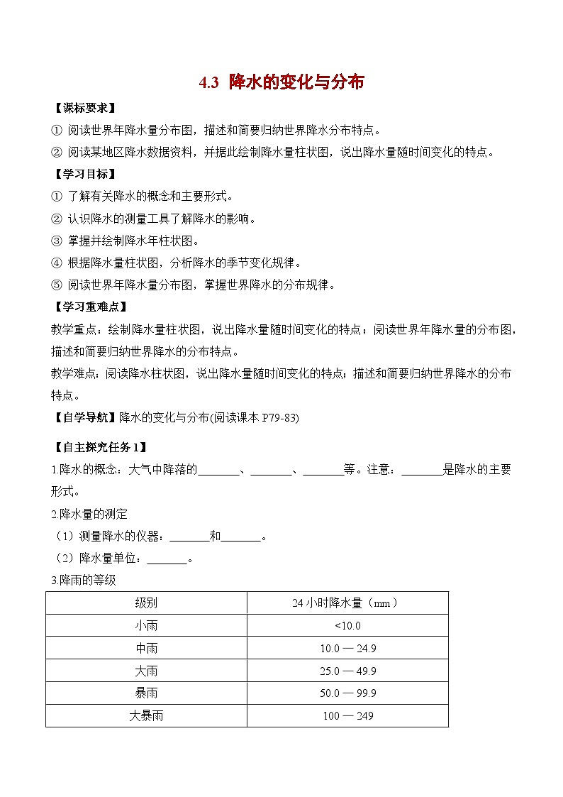 4.3降水的变化与分布（导学案）七年级地理上册（人教版2024）第1页