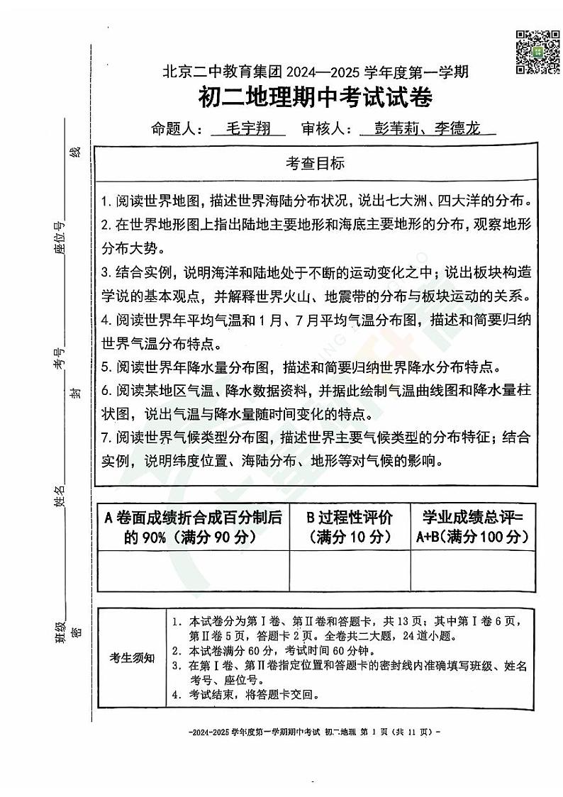 2024北京市第二中学初二（上）期中地理   无答案试题第1页