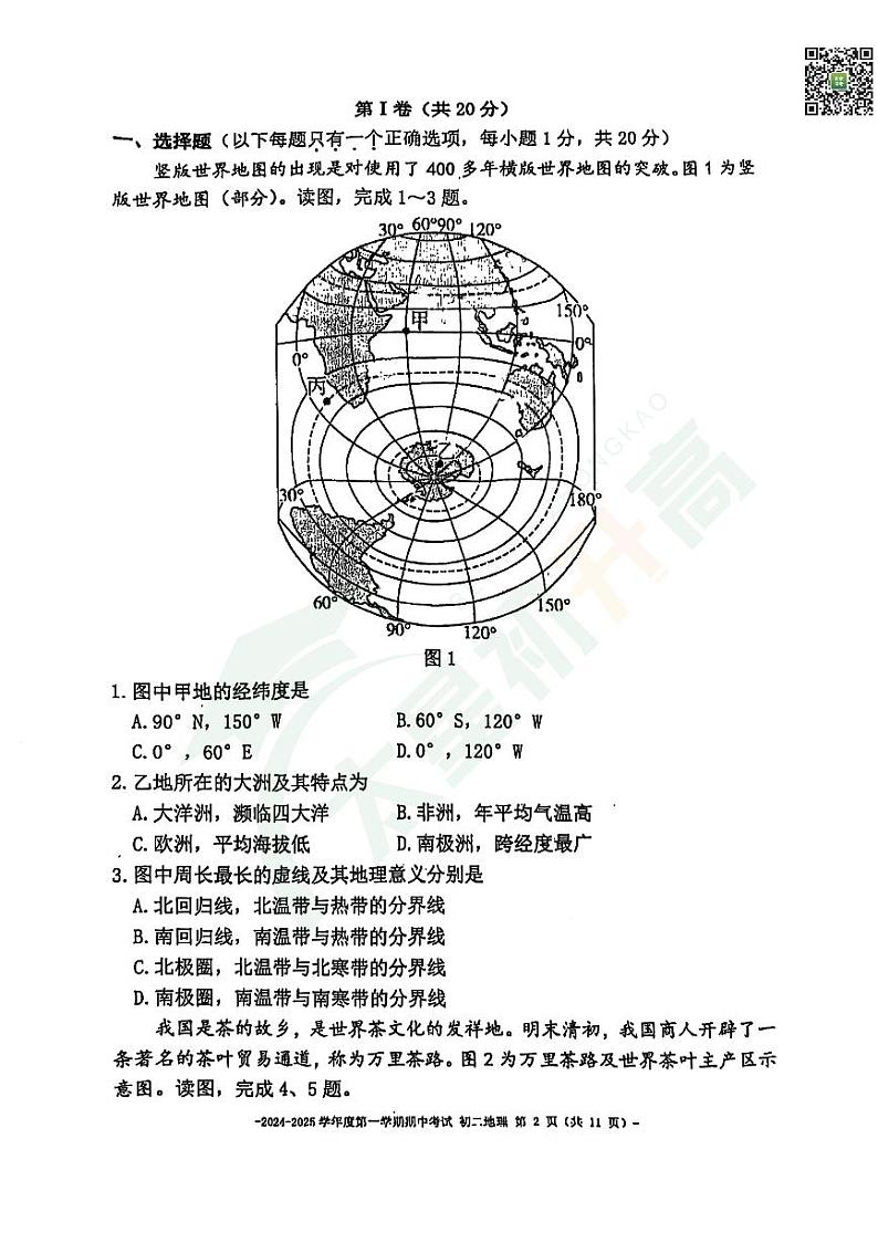 2024北京市第二中学初二（上）期中地理   无答案试题第2页