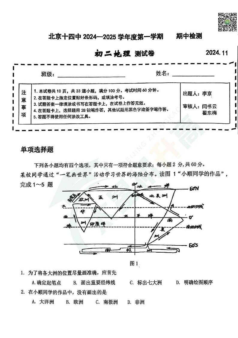 2024北京市第十四中学初二（上）期中地理   无答案试题第1页