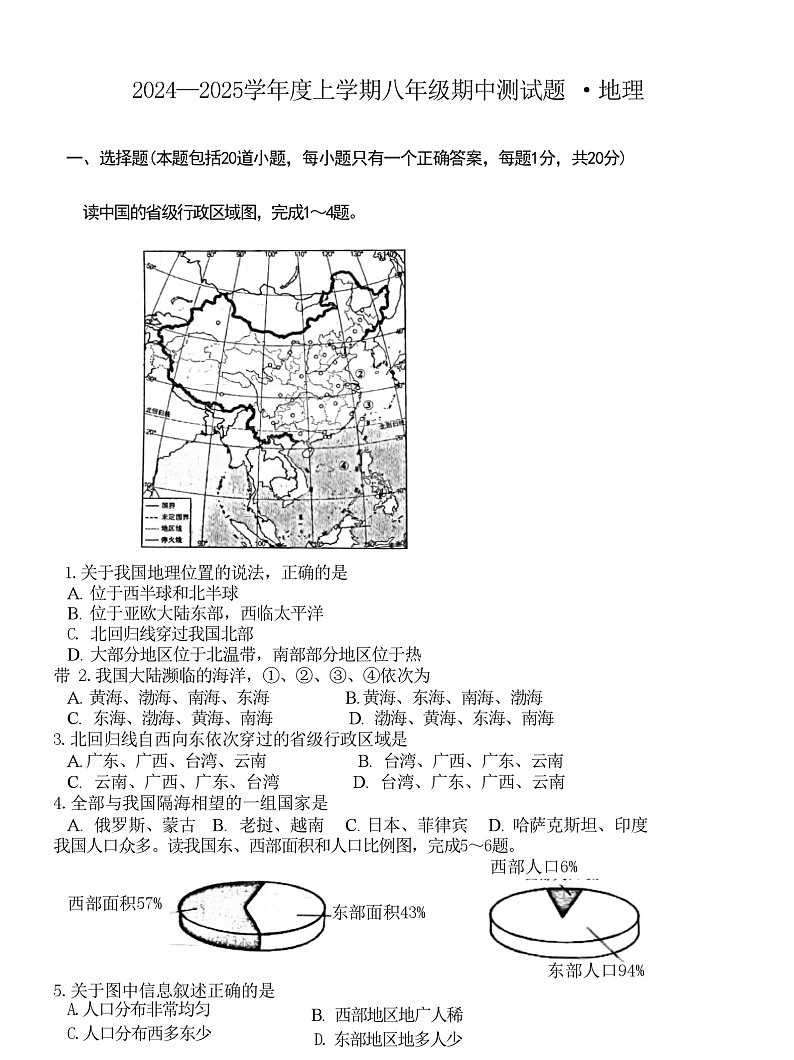 吉林省长春市榆树市慧望初级中学2024-2025学年八年级上学期期中地理试题第1页